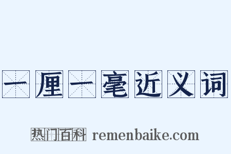 一厘一毫近义词是什么意思的图片